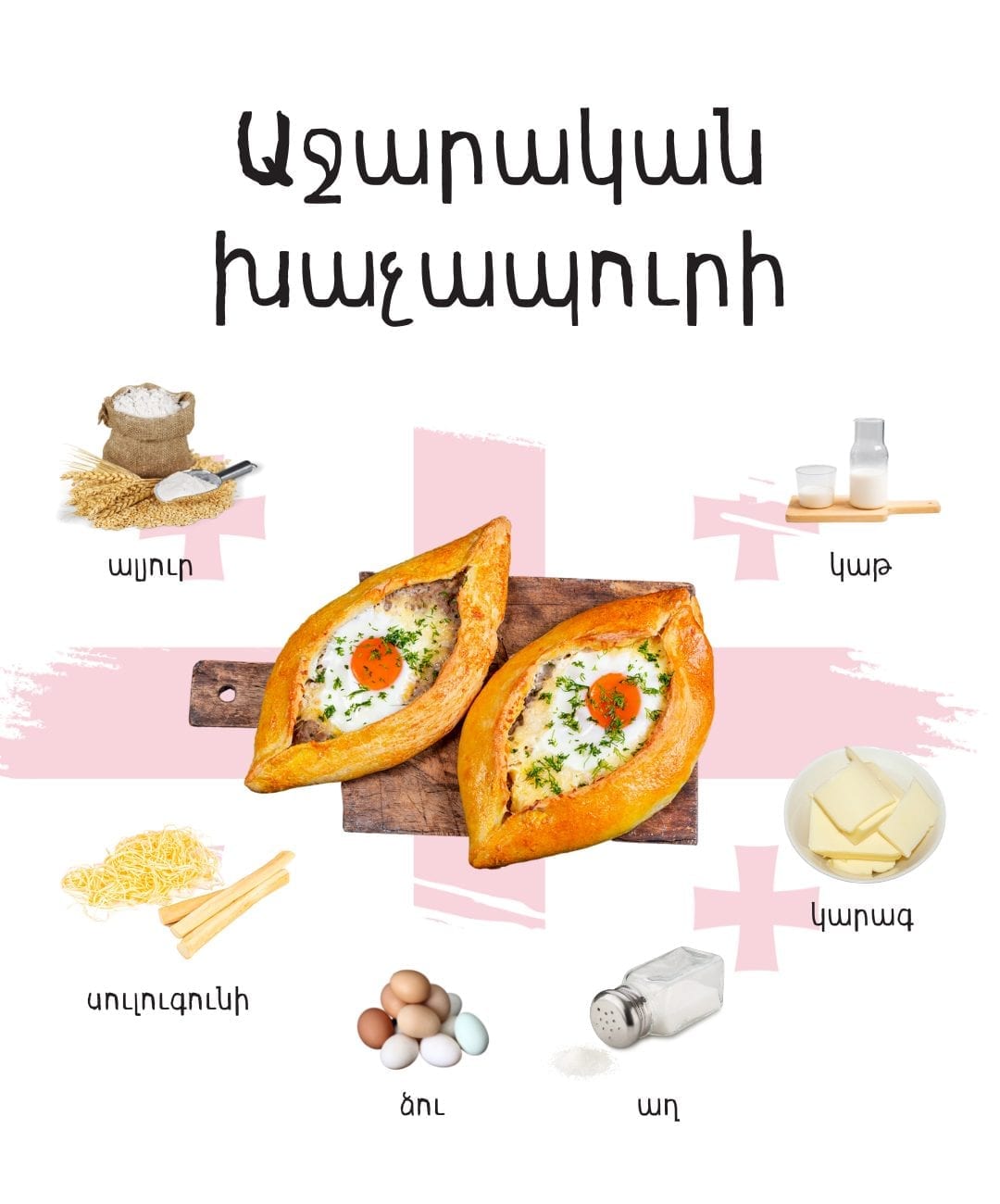 Typical ingredients for Adjarian khachapuri
